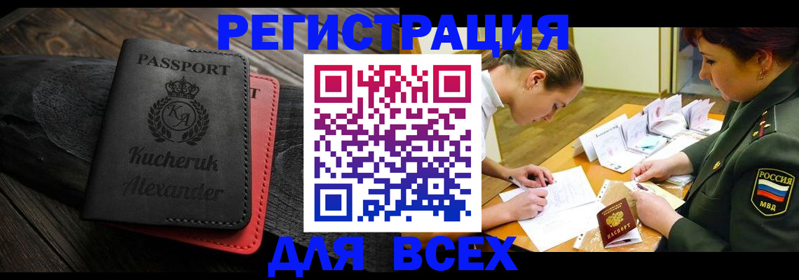 прописка для работы в Кемерово