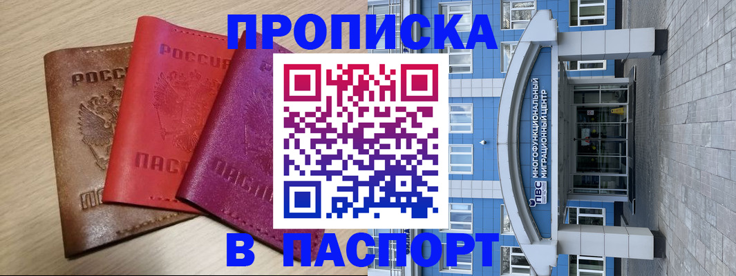 купить прописку в Кемерово
